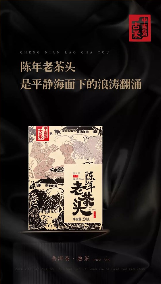 陳年老茶頭
