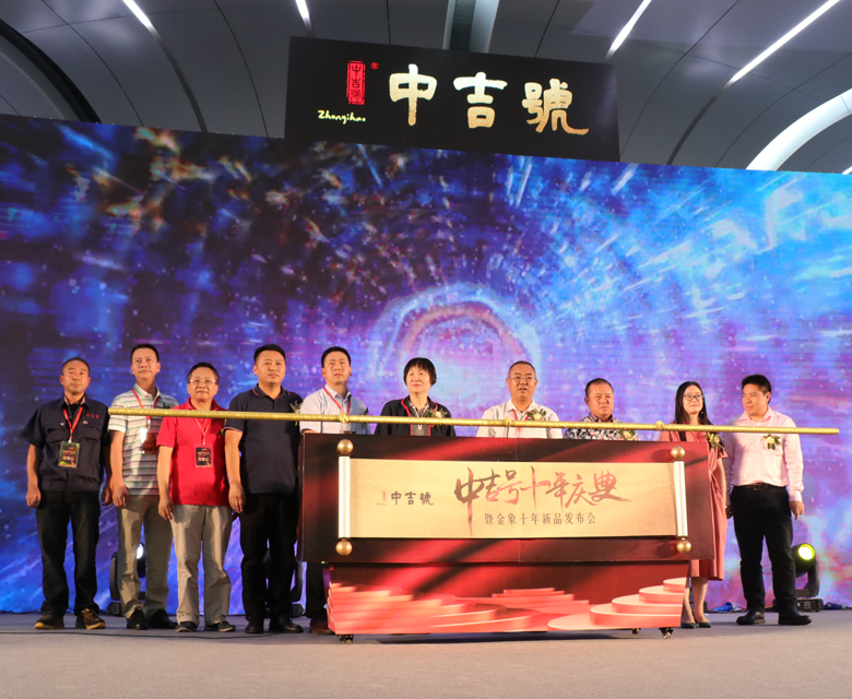 中吉號(hào)十周年慶典