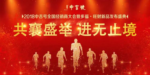 中吉號經(jīng)銷商大會 中吉號經(jīng)銷商大會