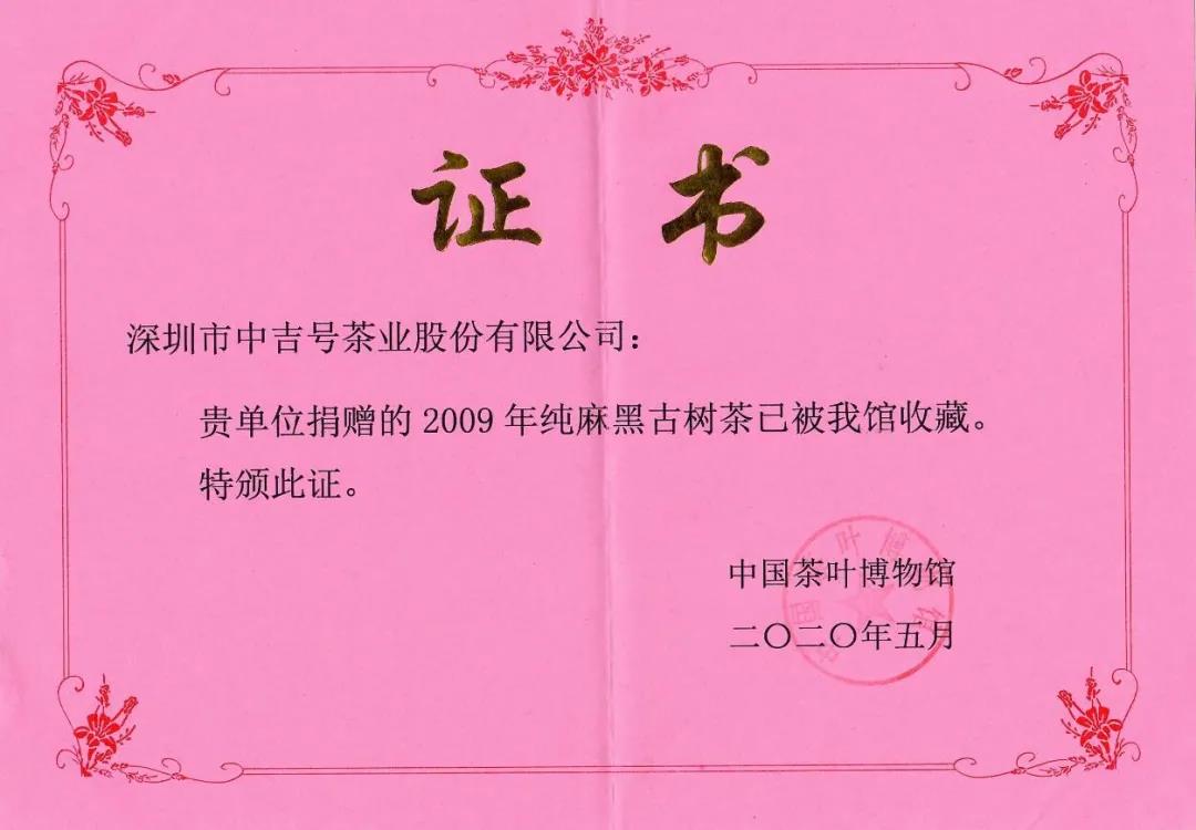 中吉號(hào)2009年純麻黑被中國(guó)茶葉博物館正式列為館藏品