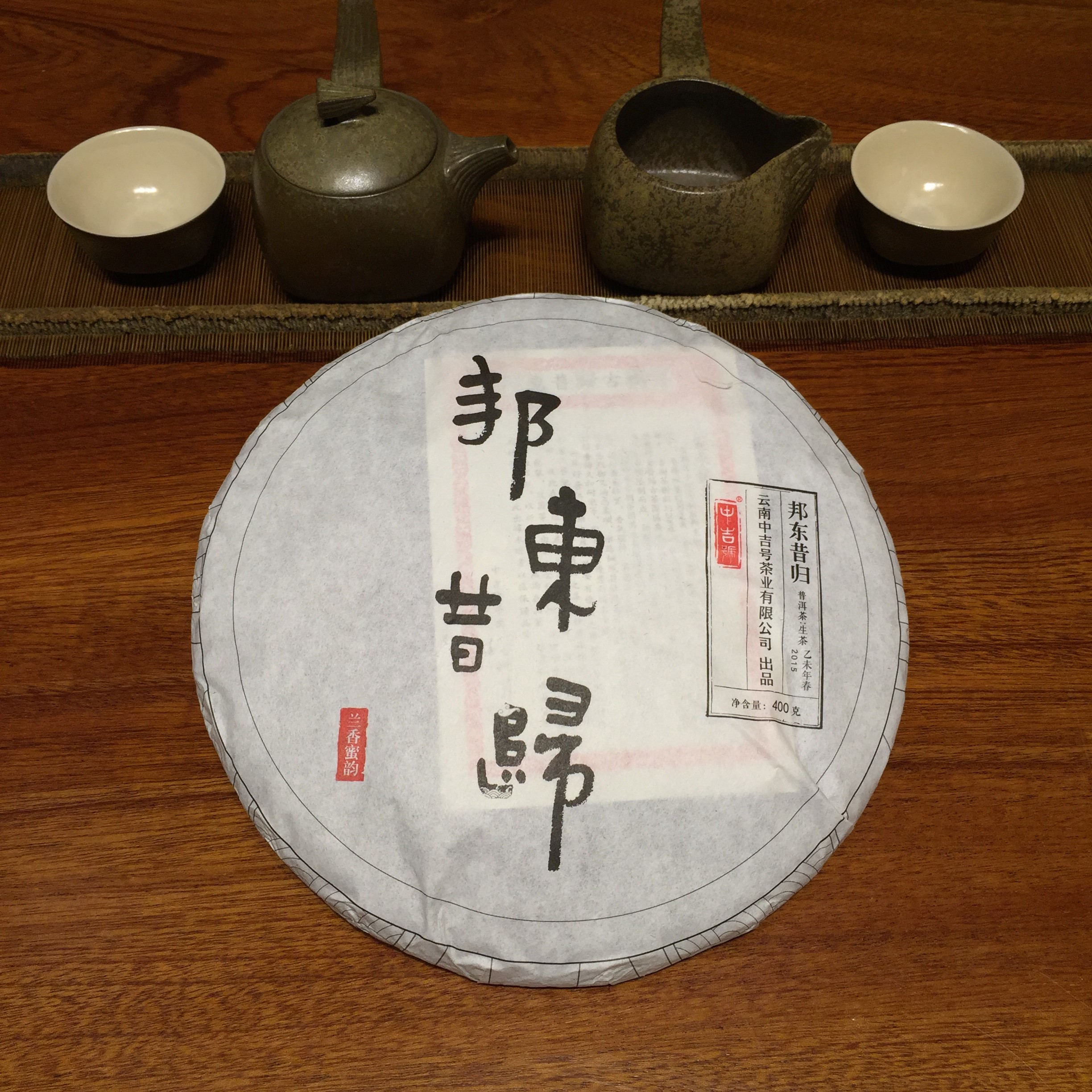中吉號(hào)古樹(shù)茶 - 邦東昔歸2015