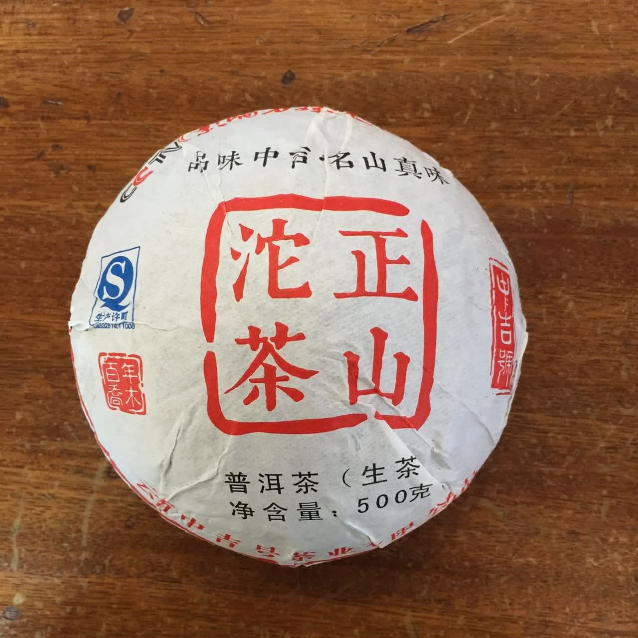中吉號(hào)古樹茶 - 正山貢沱2015