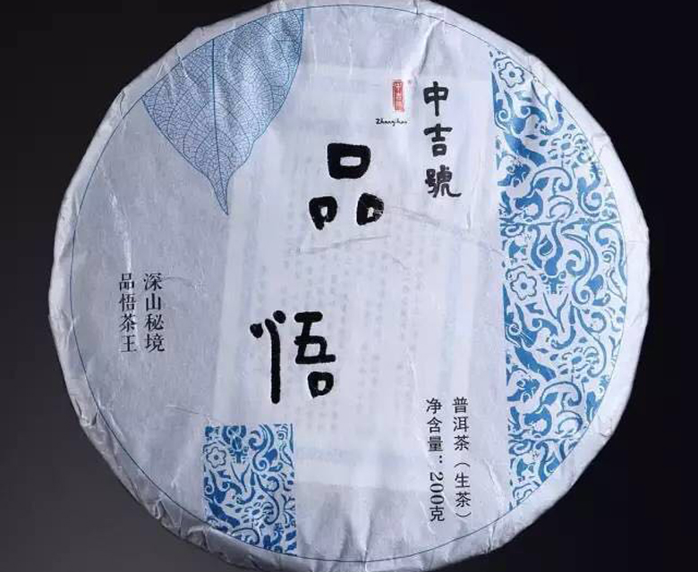 中吉號(hào)古樹(shù)茶 - 品悟2017