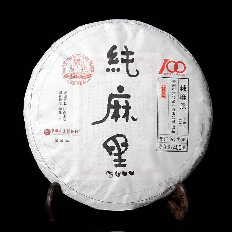 中吉號古樹茶-2021純麻黑